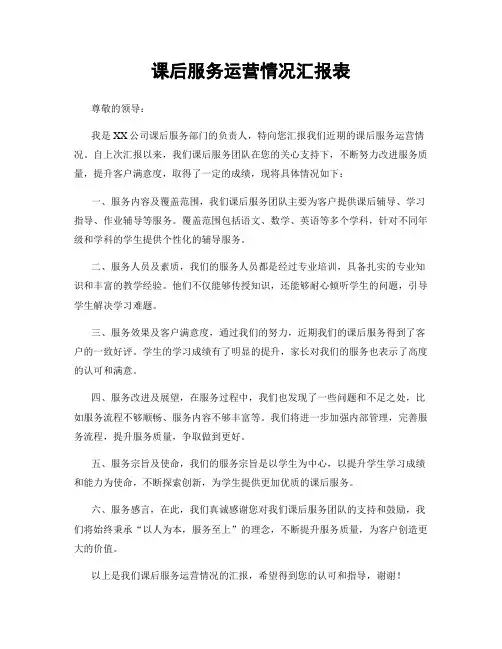 课后服务运营情况汇报表