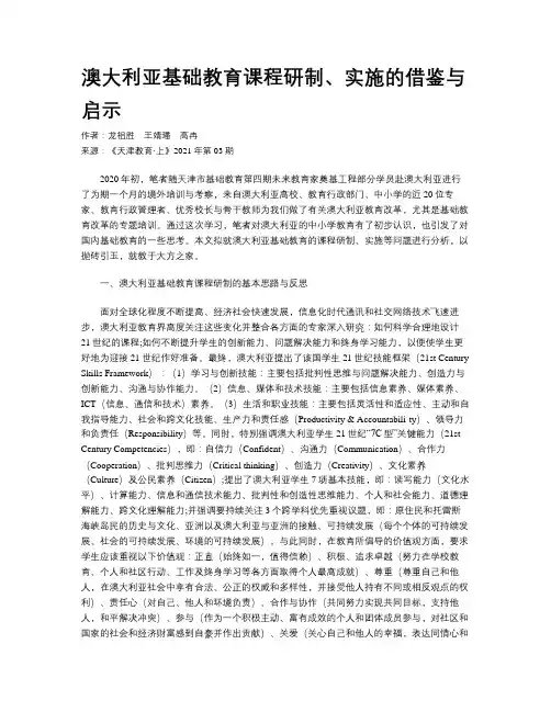 澳大利亚基础教育课程研制、实施的借鉴与启示