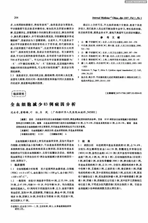 全血细胞减少83例病因分析