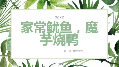 家常鱿鱼魔芋烧鸭