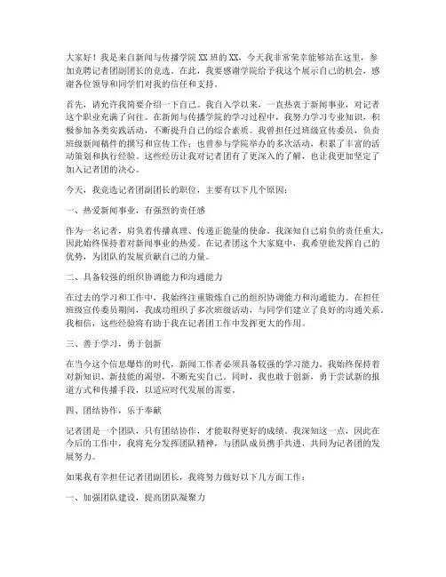 竞聘记者团副团长演讲稿
