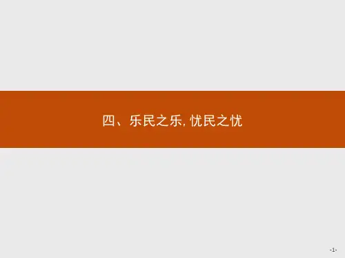 人教新课标版语文高二语文人教版《先秦诸子》课件 2.4 乐民之乐,忧民之忧