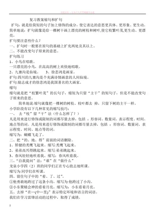 复习教案缩句和扩句