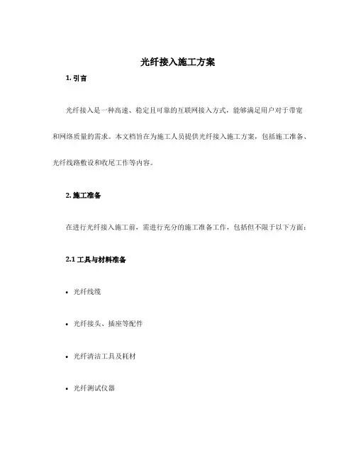光纤接入施工方案