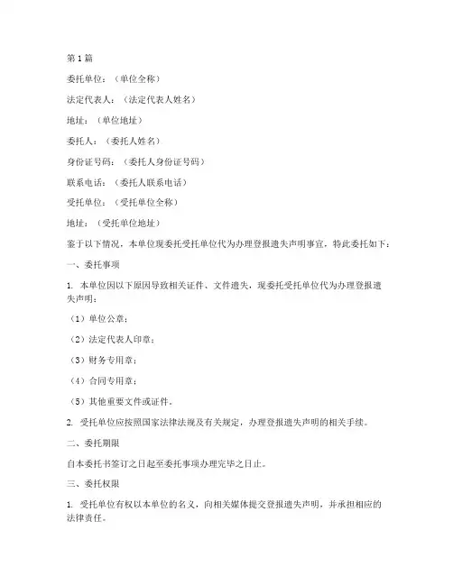 单位登报遗失声明委托书(2篇)