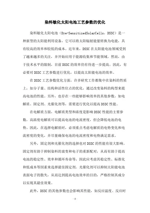 染料敏化太阳电池工艺参数的优化