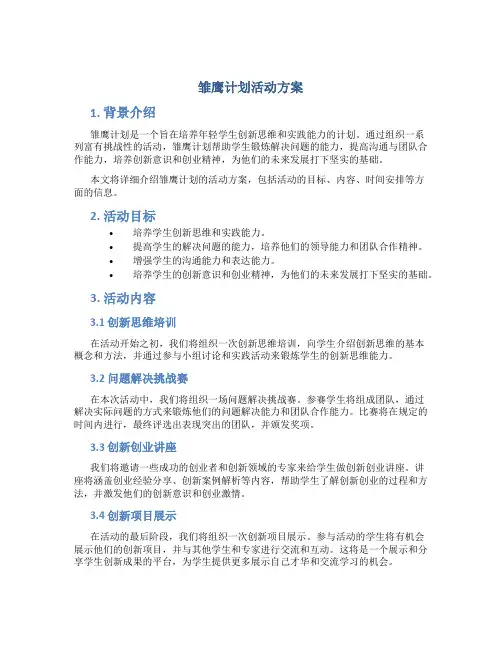 雏鹰计划活动方案