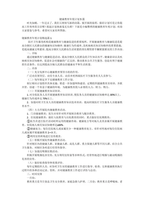 健康教育年度计划5篇