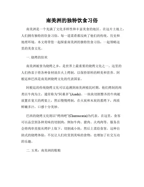 南美洲的独特饮食习俗