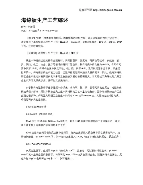 海绵钛生产工艺综述
