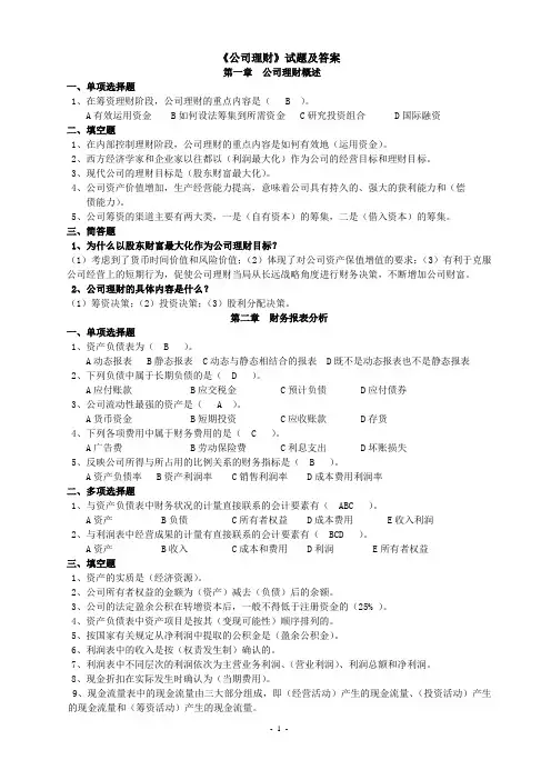 《公司理财》试题及答案