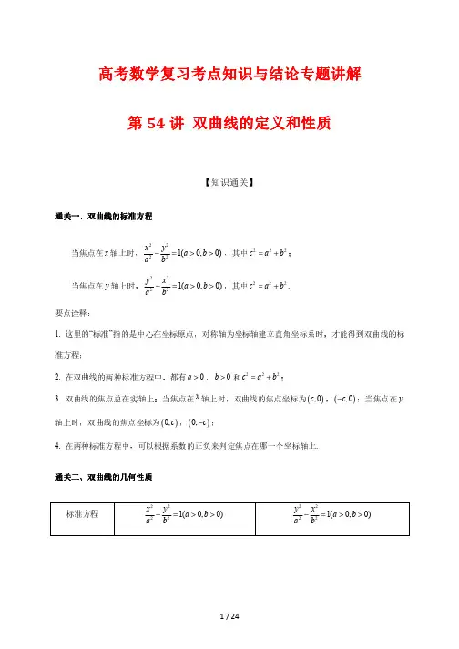 高考数学复习考点知识与结论专题讲解54 双曲线的定义和性质