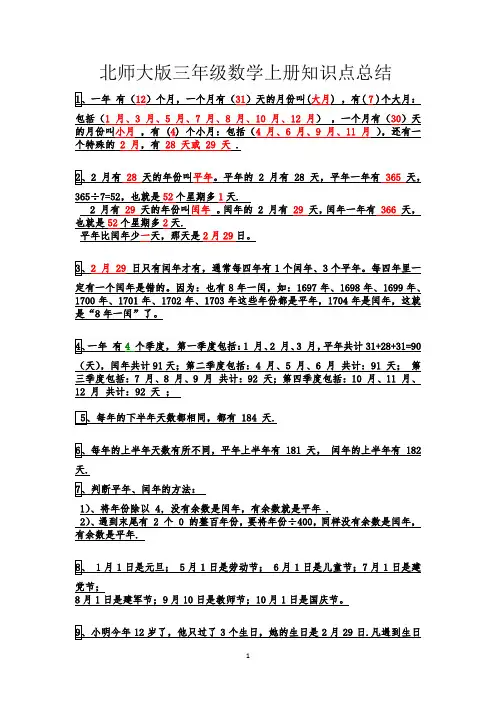 (完整版)北师大版三年级数学上册知识点总结(新)