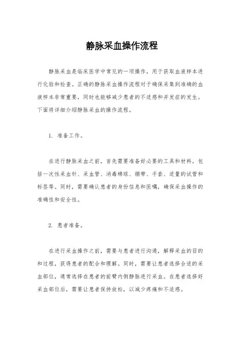 静脉采血操作流程