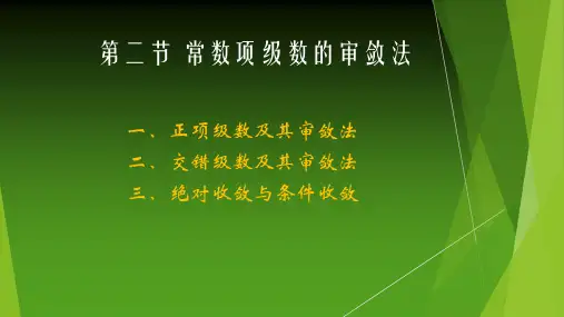 高等数学同济大学版10.2 常数项级数的审敛法