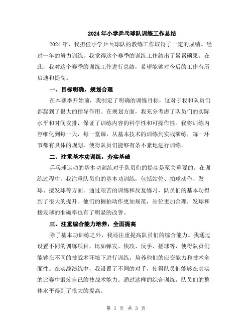 2024年小学乒乓球队训练工作总结