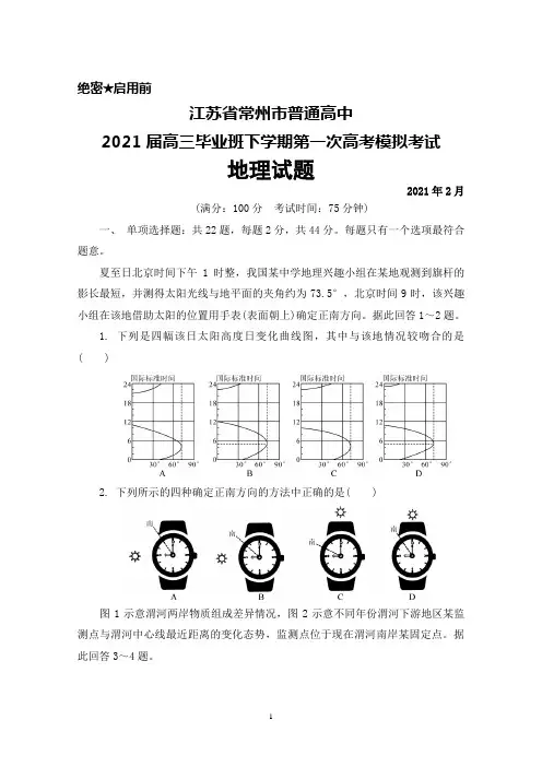 2021年2月江苏省常州市普通高中2021届高三毕业班下学期第一次高考模拟考试地理试题及答案