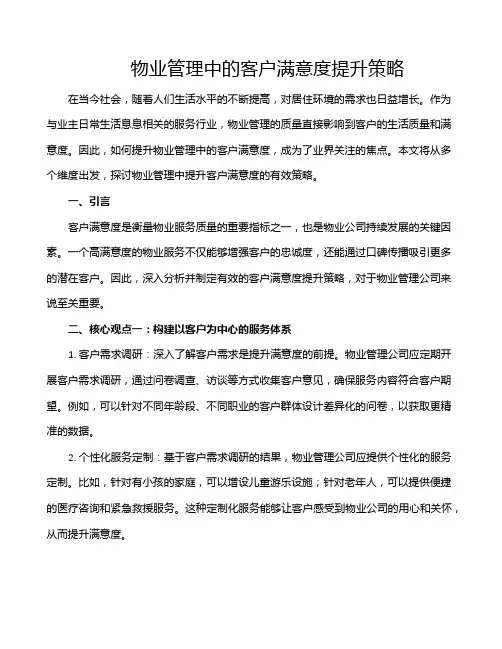 物业管理中的客户满意度提升策略