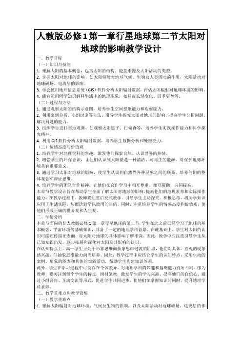 人教版必修1第一章行星地球第二节太阳对地球的影响教学设计