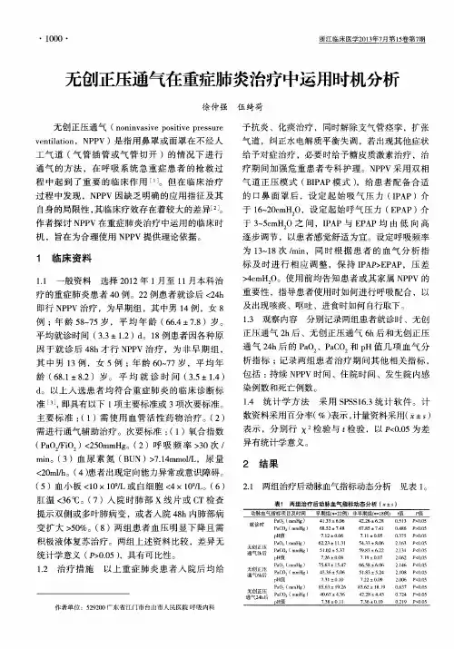 无创正压通气在重症肺炎治疗中运用时机分析