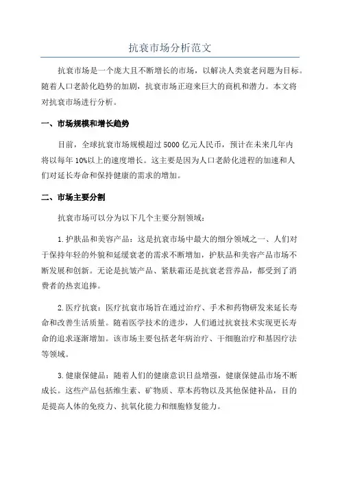抗衰市场分析范文