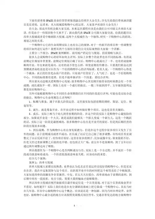 大悦城-正大广场招商经验--商业论坛速记稿