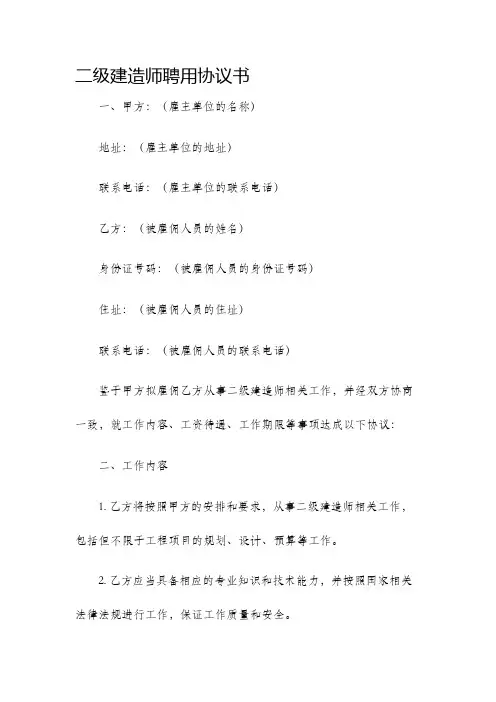 二级建造师聘用协议书