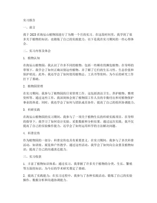 海辰山植物园实习报告