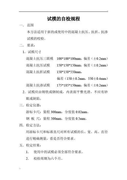 抗渗试模校检记录表