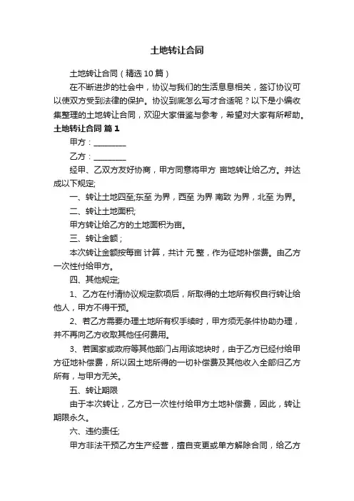 土地转让合同（精选10篇）