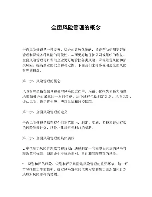 全面风险管理的概念