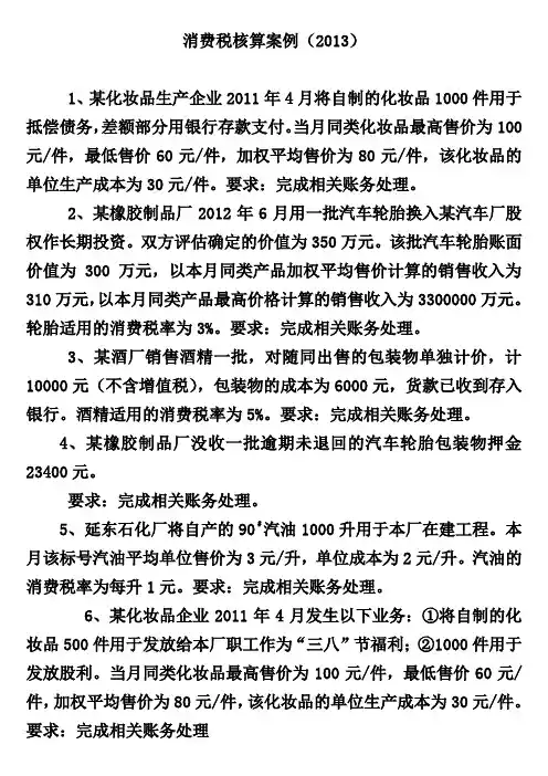 消费税核算案例2013