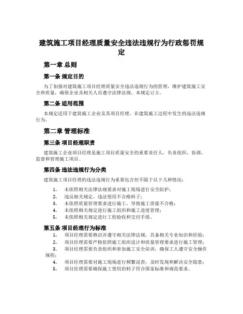 建筑施工项目经理质量安全违法违规行为行政惩罚规定