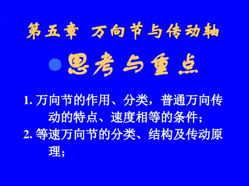 第七章   万向节与传动轴