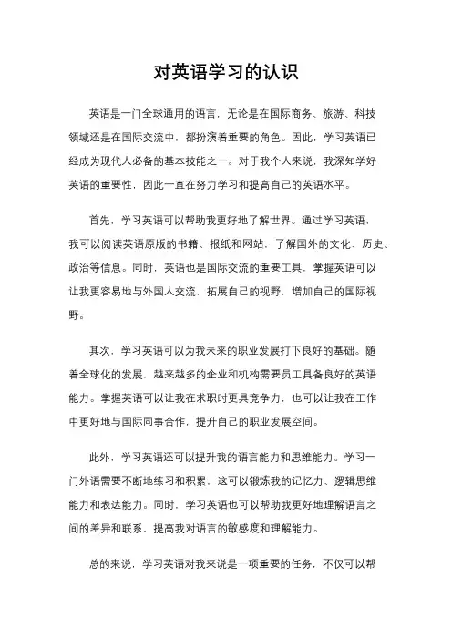 对英语学习的认识