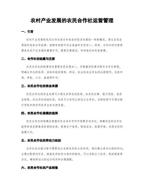 农村产业发展的农民合作社运营管理