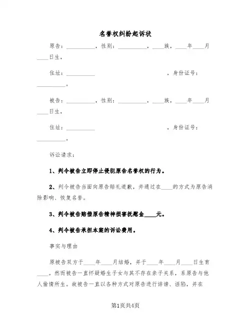 名誉权纠纷起诉状(二篇)