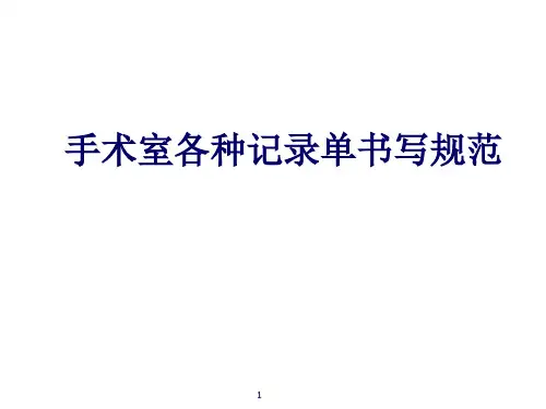 手术室各种记录单书写规范ppt课件