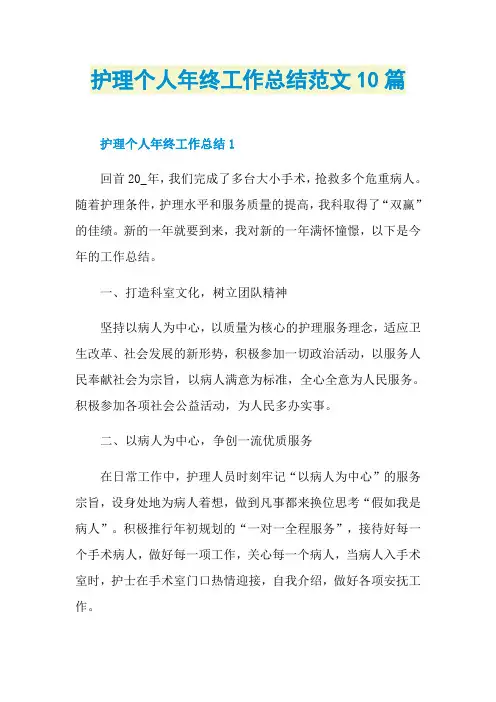 护理个人年终工作总结范文10篇