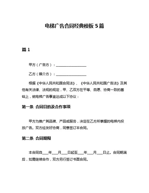 电梯广告合同经典模板5篇