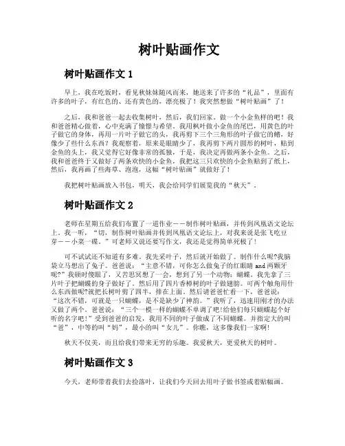 树叶贴画作文