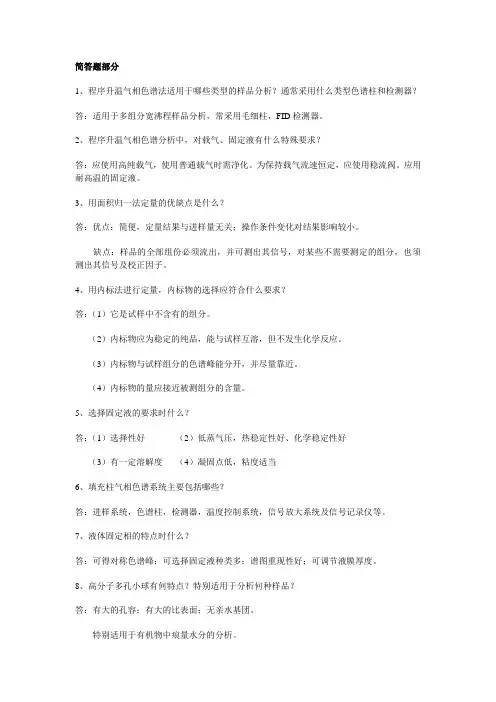 色谱简答题