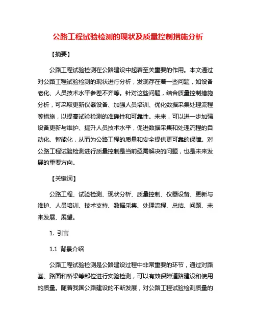 公路工程试验检测的现状及质量控制措施分析