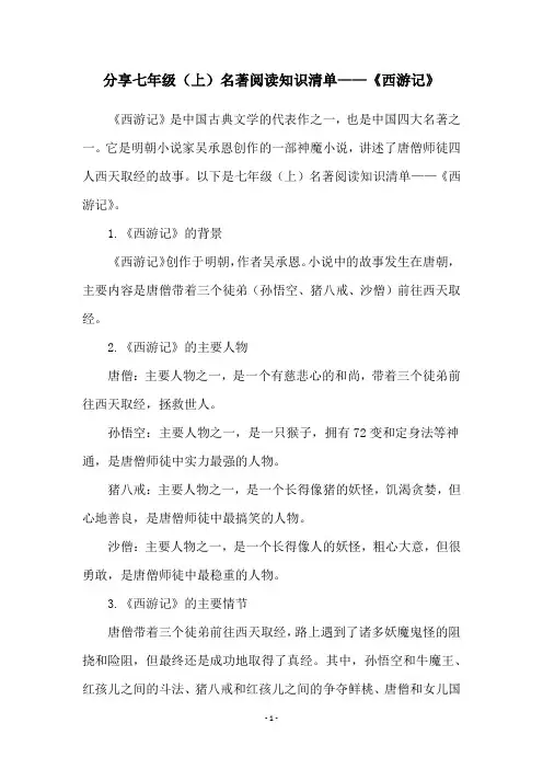 分享七年级(上)名著阅读知识清单——《西游记》