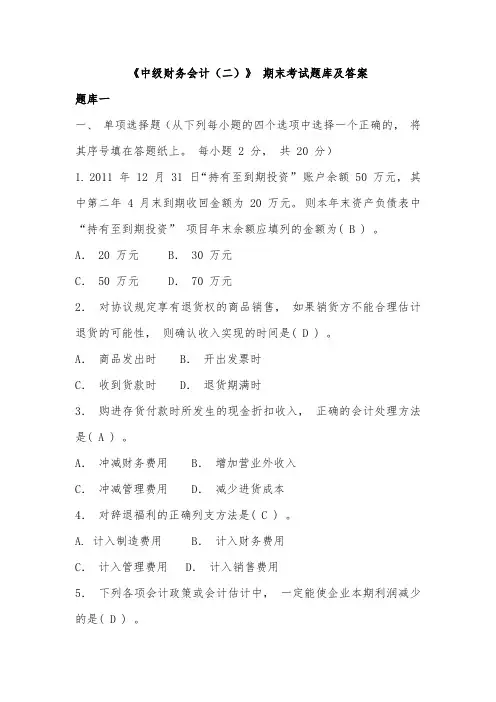 电大专科《中级财务会计(二)》 期末考试题库及答案