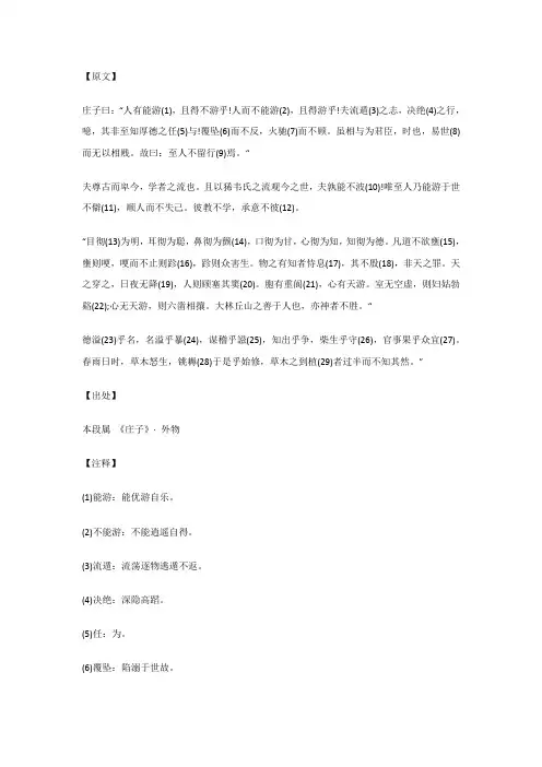 庄子曰：“人有能游(1),且得不游乎!人而不能游...外物_《庄子》_原文_注释_译文