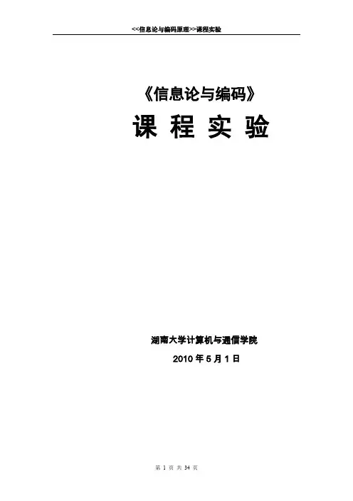 信息论与编码原理课程实验