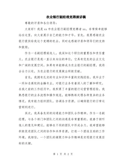 农业银行副经理竞聘演讲稿