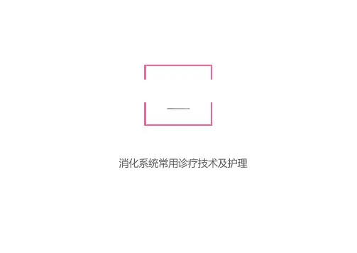 内科护理--消化系统常用诊疗技术及护理