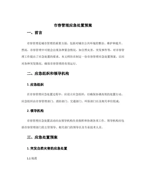 市容管理应急处置预案